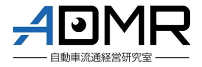 自動車流通経営研究室